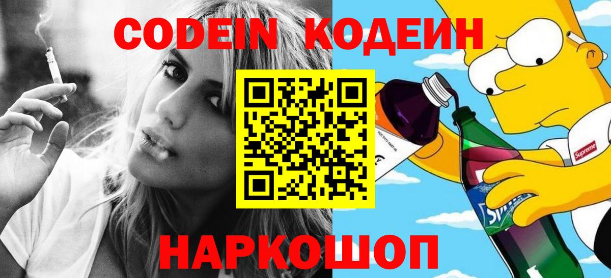 Кодеин Purple Drank Новотроицк